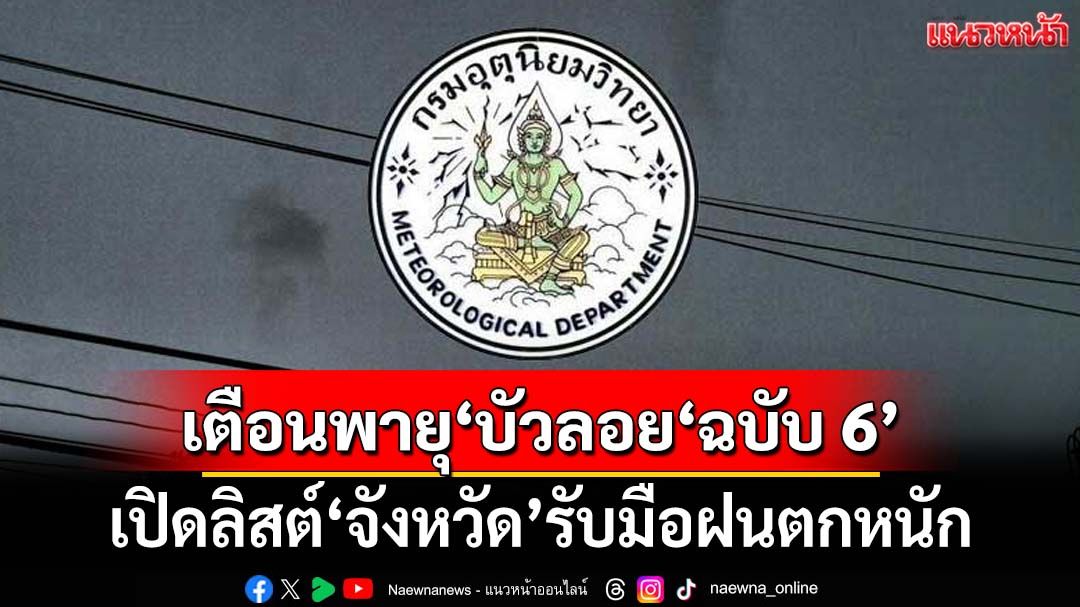 เช็คที่นี่! อุตุฯประกาศ‘ฉบับ6’อัปเดตเส้นทาง‘พายุบัวลอย’ กางลิสต์‘จังหวัด’รับมือฝนตกหนัก