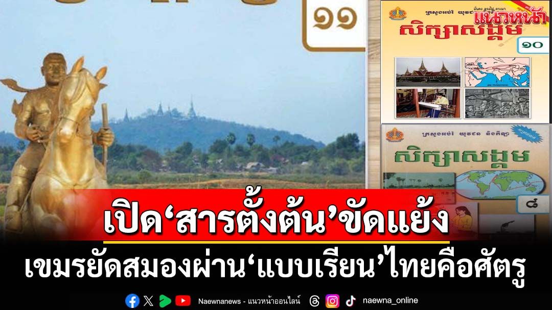 เปิด‘สารตั้งต้น’ขัดแย้ง เขมรปลูกฝังไทยคือศัตรู ยัดสมองผ่าน‘แบบเรียน’