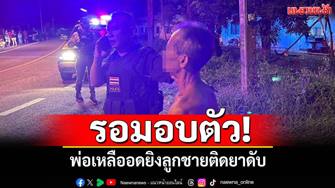 รอมอบตัว! พ่อเหลืออดยิงลูกชายติดยาดับ น้ำตาคลอเลี้ยงมาตั้งแต่แบเบาะ