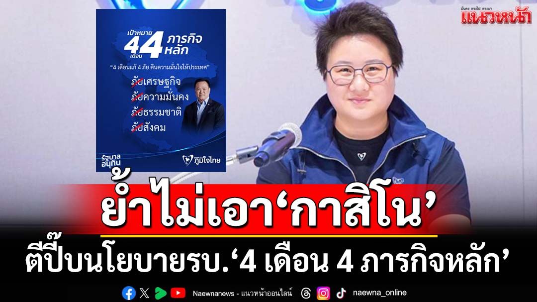 ‘ภูมิใจไทย’ตีปี๊บนโยบายรัฐบาล‘4 เดือน 4 ภารกิจหลัก’ ย้ำไม่เอา‘กาสิโน’
