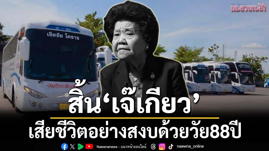สิ้น‘เจ๊เกียว สุจินดา เชิดชัย’ เจ้าแม่รถทัวร์เมืองไทย เสียชีวิตอย่างสงบ สิริอายุ 88 ปี