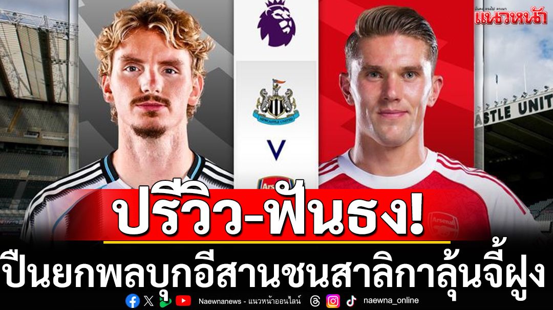 ปรีวิว-ฟันธง!ปืนยกพลบุกอีสานชนสาลิกาลุ้นจี้ฝูง