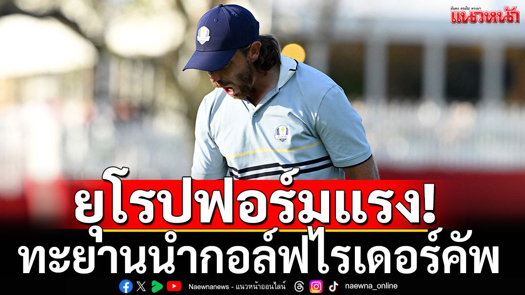 ยุโรปฟอร์มแรง! ทะยานนำกอล์ฟไรเดอร์คัพ