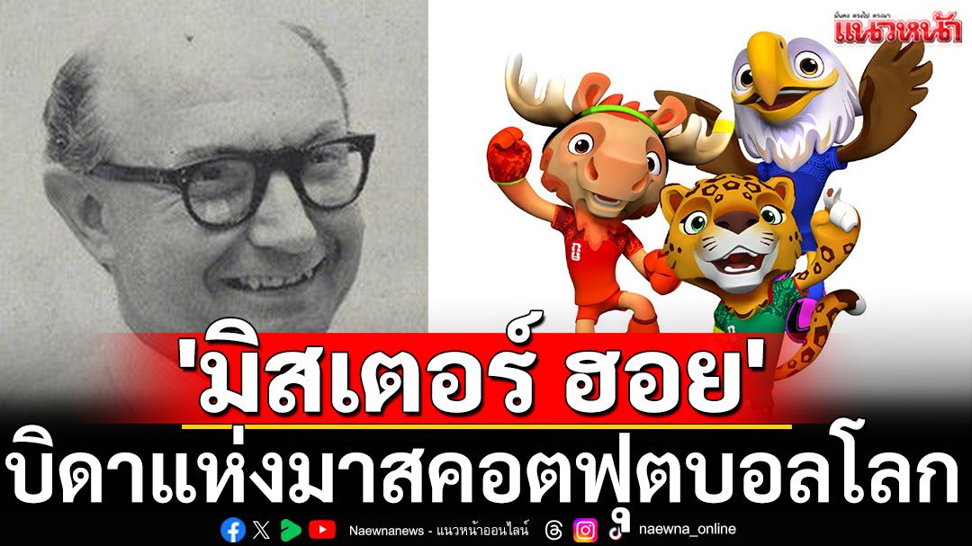 'มิสเตอร์ ฮอย' บิดาแห่งมาสคอตฟุตบอลโลก
