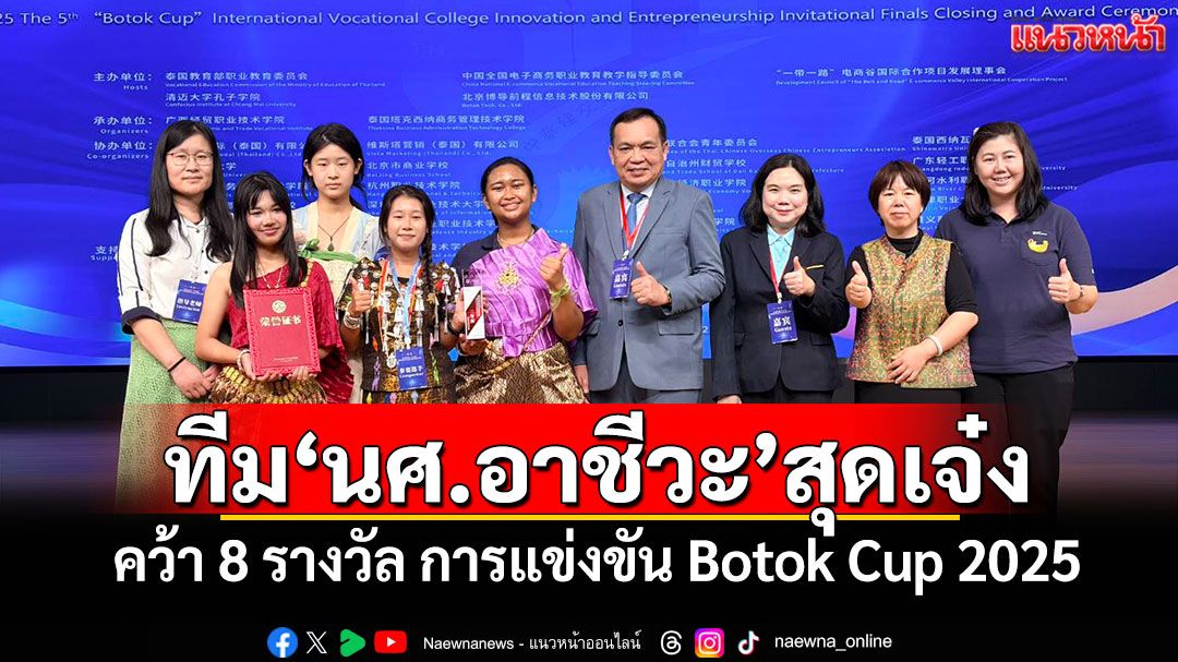 ทีม'นศ.อาชีวะ'สุดเจ๋ง! คว้า 8 รางวัล แข่งขัน Botok Cup 2025