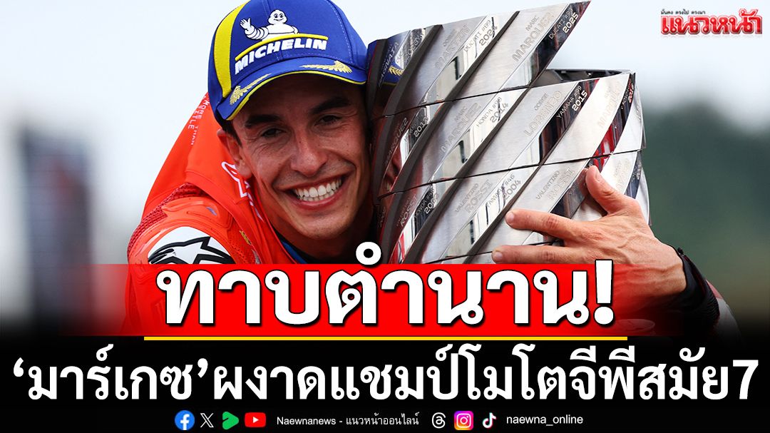 ทาบตำนาน!‘มาร์เกซ’ผงาดแชมป์โมโตจีพีสมัย7
