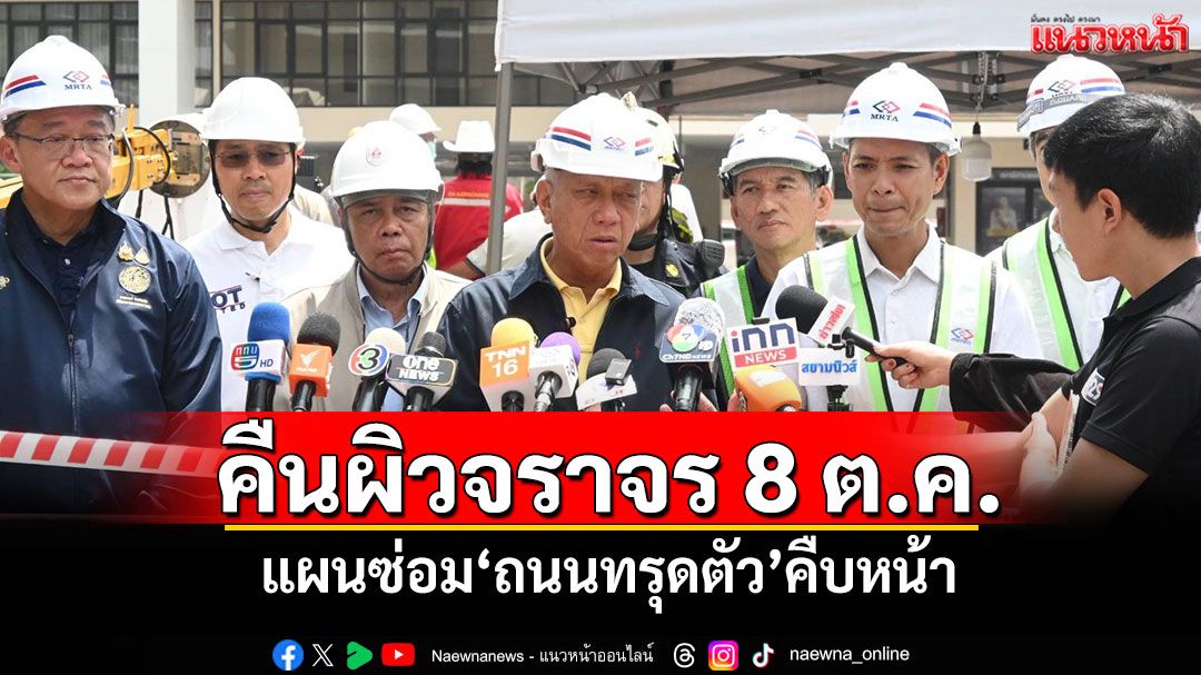 คืนผิวจราจร 8 ต.ค. แผนซ่อม'ถนนทรุดตัว'คืบหน้าตามกำหนด