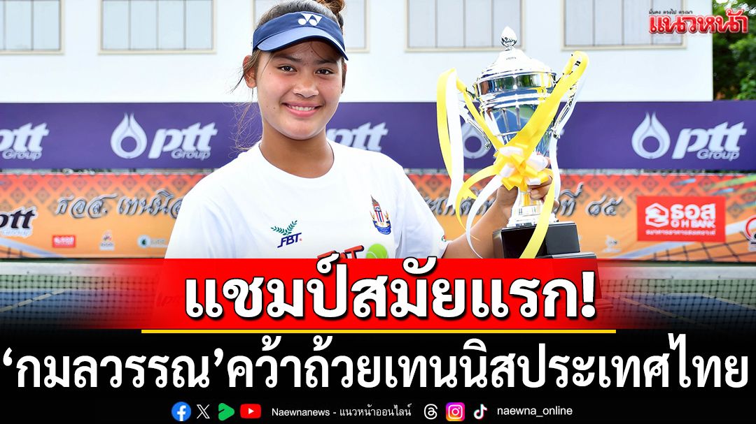 'จิรัฏฐ์-กมลวรรณ'แชมป์!หวดเทนนิสธอส.ประเทศไทย