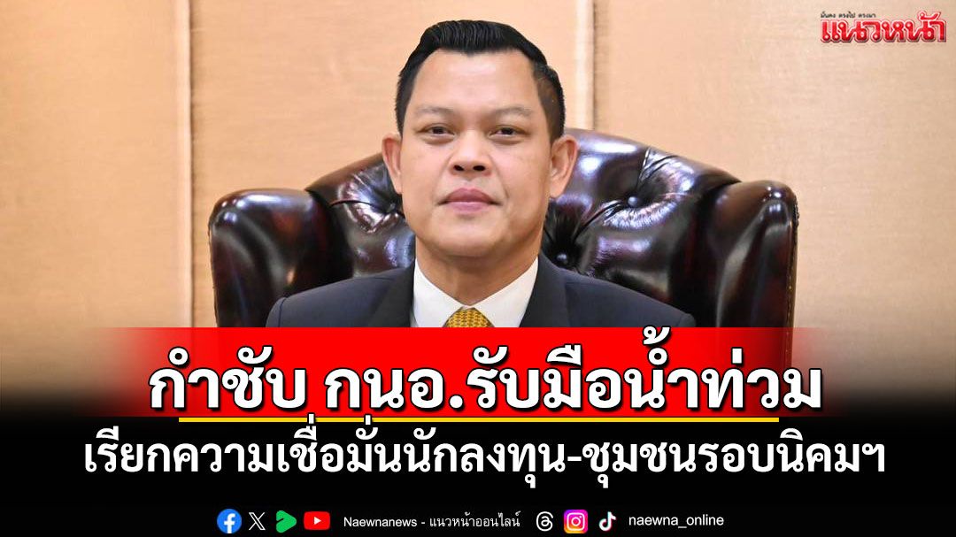 'ธนกร'กำชับ กนอ.รับมือน้ำท่วม เรียกความเชื่อมั่นนักลงทุน-ชุมชนรอบนิคมฯ