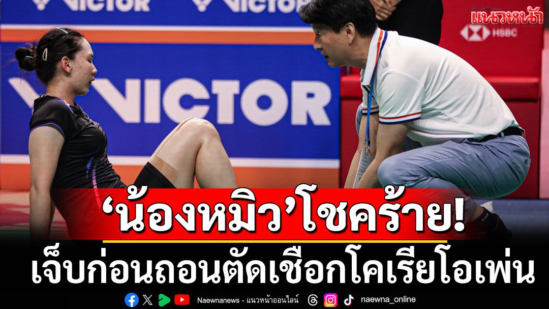 'หมิว'โชคร้าย!เจ็บก่อนถอนตัดเชือกโคเรียโอเพ่น