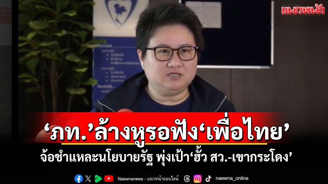 ‘ภท.’ล้างหูรอฟัง‘เพื่อไทย’ จ้อชำแหละนโยบายรัฐ พุ่งเป้า‘ฮั้ว สว.-เขากระโดง’