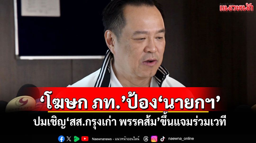 ‘โฆษก ภท.’ป้อง‘นายกฯ’ ปมเชิญ‘สส.กรุงเก่า พรรคส้ม’ขึ้นแจมร่วมเวที