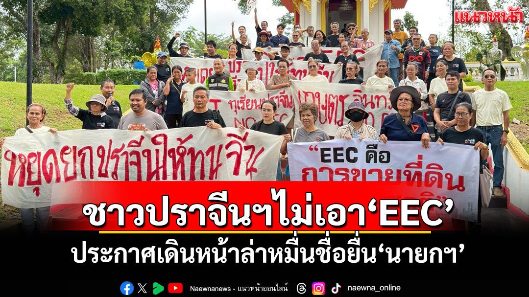 ชาวปราจีนฯจัดขบวนแรลลี่คัดค้าน EEC ประกาศเดินหน้าล่าหมื่นชื่อยื่น'นายกฯ'