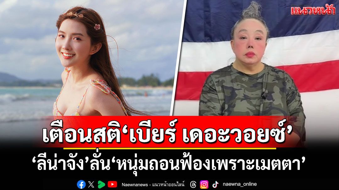 'ลีน่าจัง'เตือนสติ'เบียร์ เดอะวอยซ์' ลั่น'หนุ่มถอนฟ้องเพราะเมตตา'