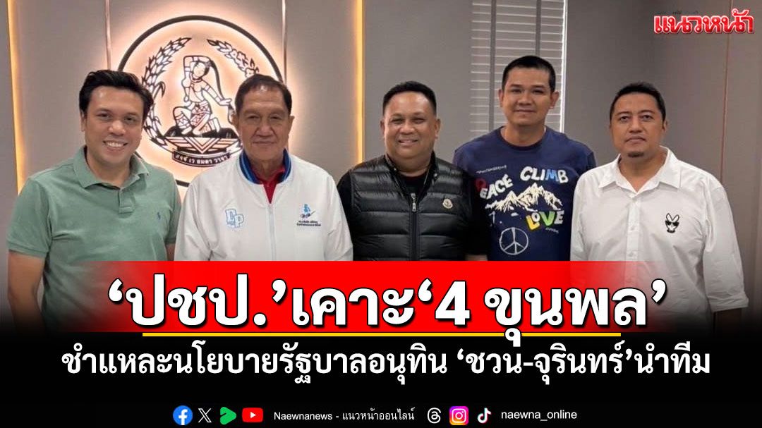 ​‘ประชาธิปัตย์’เคาะ‘4 ขุนพล’ ชำแหละนโยบายรัฐบาลอนุทิน ‘ชวน-จุรินทร์’นำทีม