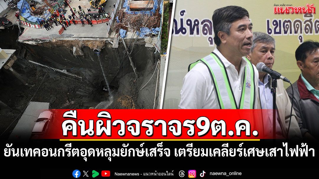 รฟม.ยันเทคอนกรีตอุดหลุมยักษ์เสร็จ เตรียมคืนผิวจราจร 9 ต.ค.นี้