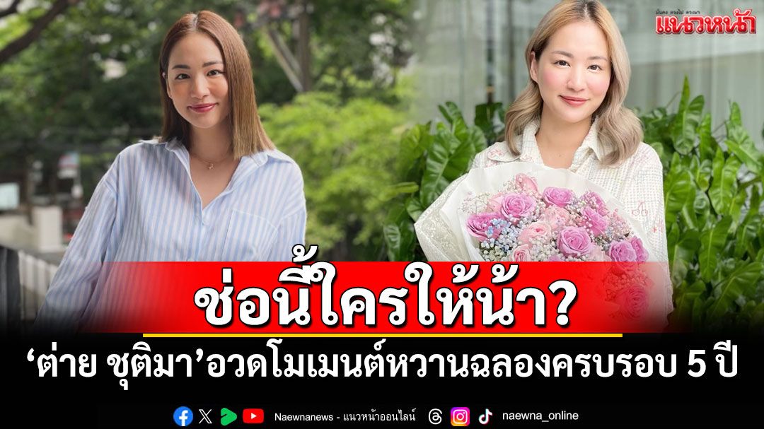 ช่อนี้ใครให้น้า? 'ต่าย ชุติมา'อวดโมเมนต์หวานฉลองครบรอบ 5 ปี