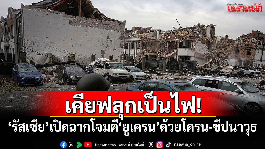 เคียฟลุกเป็นไฟ! 'รัสเซีย'เปิดฉากโจมตี'ยูเครน'ด้วยโดรน-ขีปนาวุธ