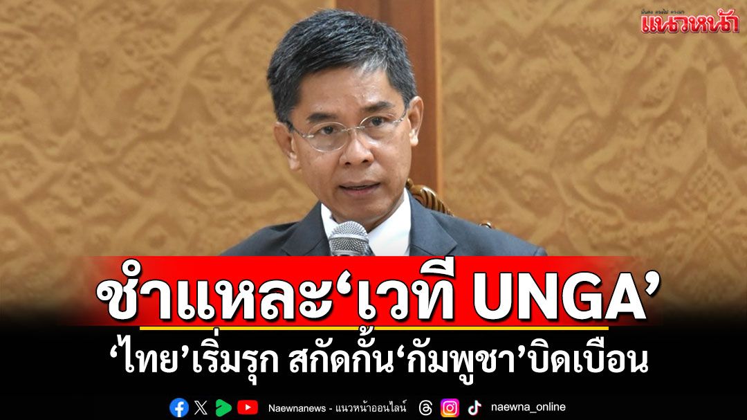 ‘ดร.ปณิธาน’ชำแหละ‘เวที UNGA’ ‘ไทย’เริ่มรุก สกัดกั้น‘กัมพูชา’บิดเบือน