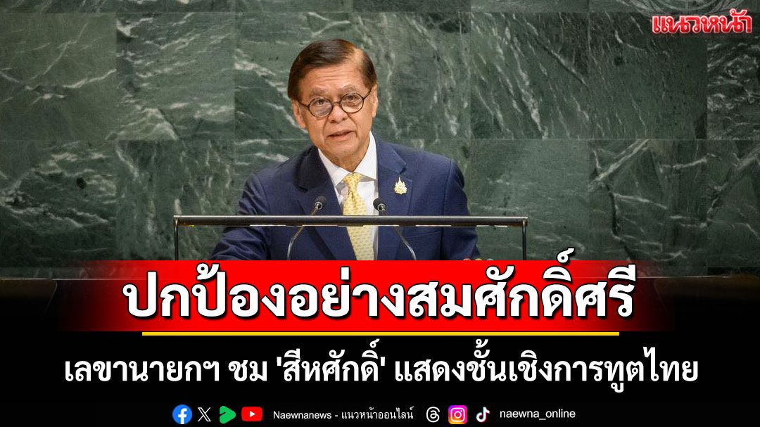 เลขานายกฯ ชม 'สีหศักดิ์' แสดงชั้นเชิงการทูตไทยไม่เคยน้อยหน้าใคร ปกป้องอย่างสมศักดิ์ศรี
