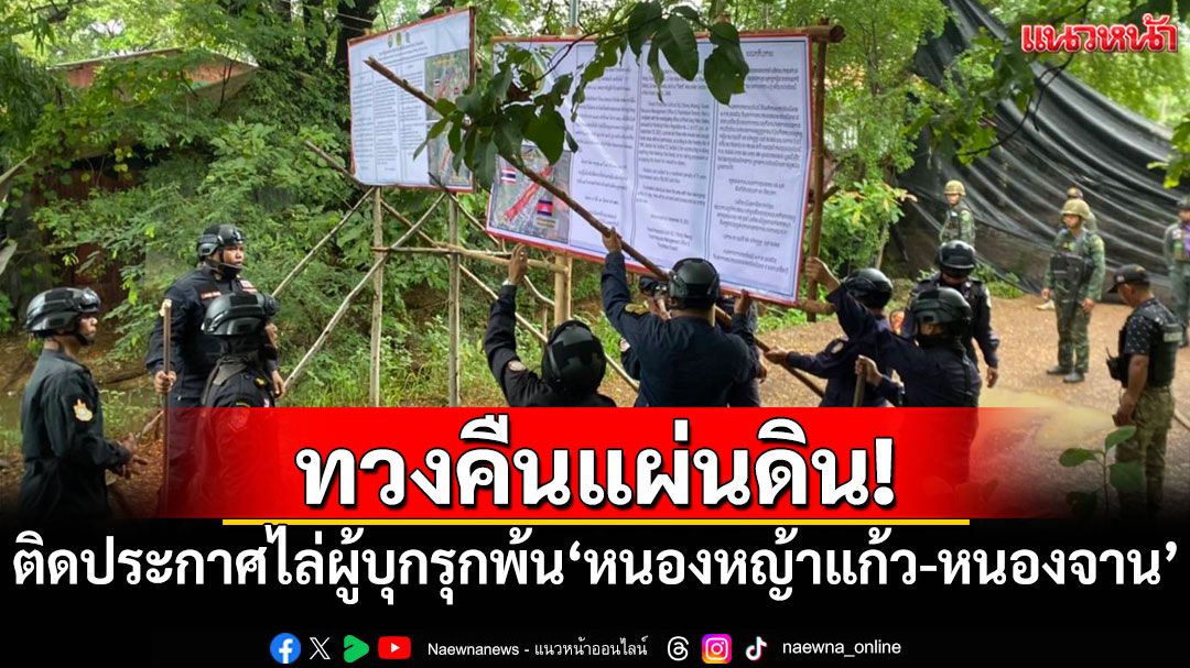 ทวงคืนแผ่นดิน! ติดประกาศ 3 ภาษาไล่ผู้บุกรุกพ้นพื้นที่'หนองหญ้าแก้ว-หนองจาน'