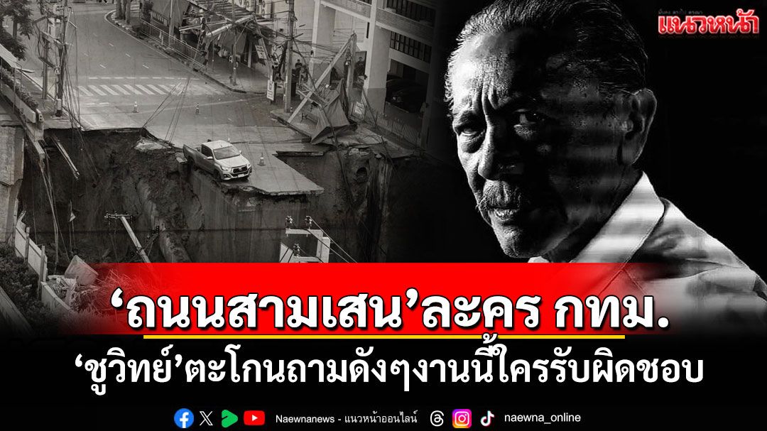 ‘ถนนสามเสน’ละคร กทม. ‘ชูวิทย์’ตะโกนถามดังๆ งานนี้ใครรับผิดชอบ