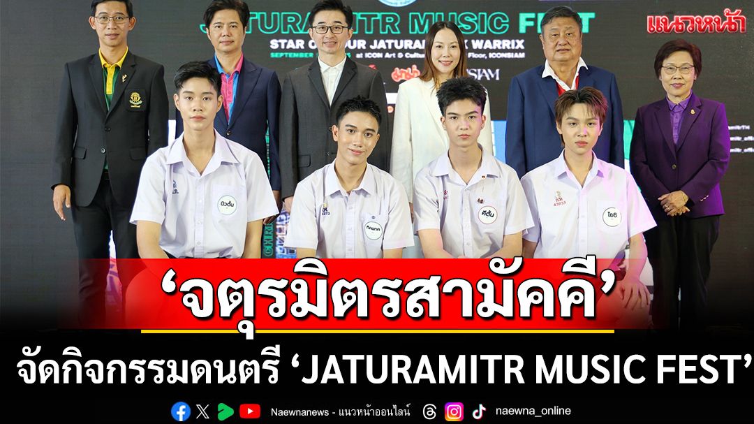 ’จตุรมิตรสามัคคี‘จัดกิจกรรมดนตรี 'JATURAMITR MUSIC FEST'