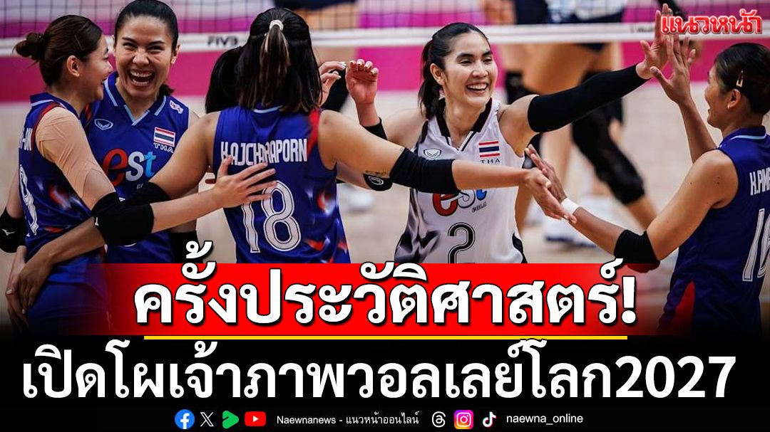 ครั้งประวัติศาสตร์! เปิดโผเจ้าภาพวอลเลย์โลก2027
