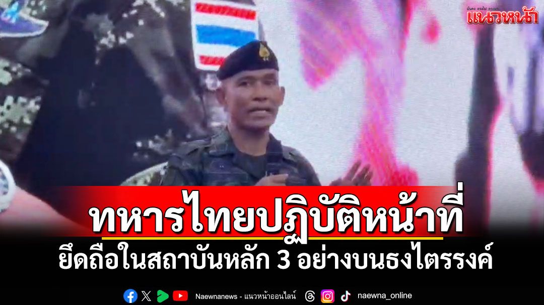 'รอง มทภ.2'ระบุทหารไทยปฏิบัติหน้าที่ ยึดถือในสถาบันหลัก 3 อย่างบนธงไตรรงค์