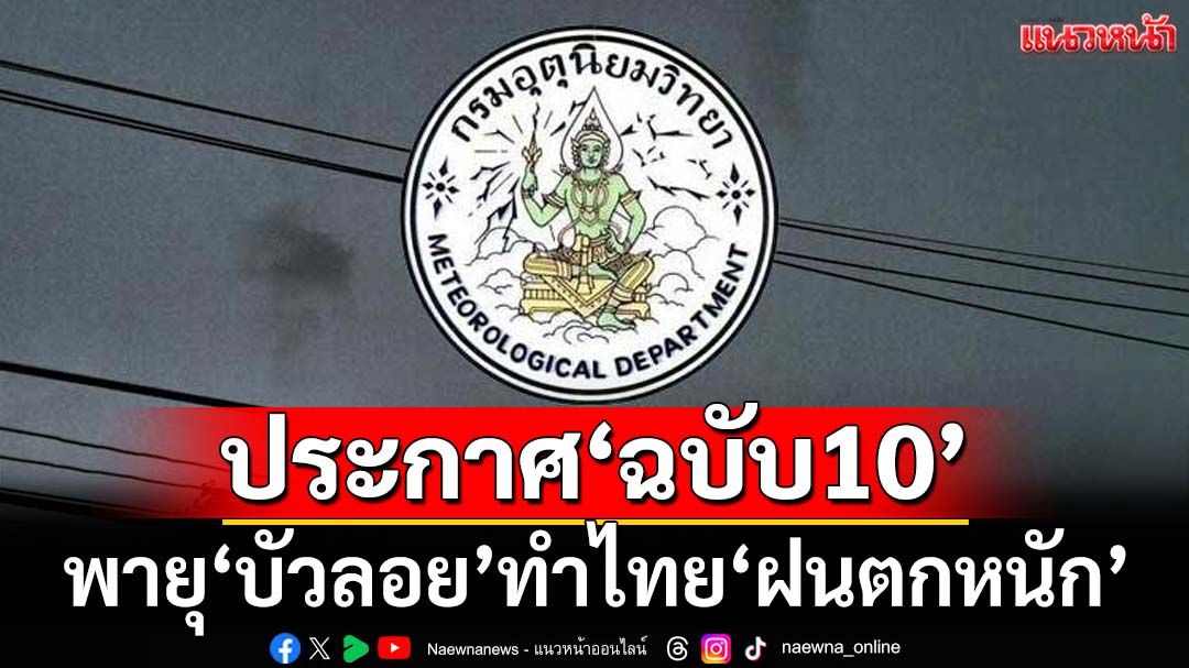 เช็คที่นี่! อุตุฯประกาศ‘ฉบับ10’ กางลิสต์‘จังหวัด’ฝนตกหนักจากอิทธิพลพายุ‘บัวลอย’