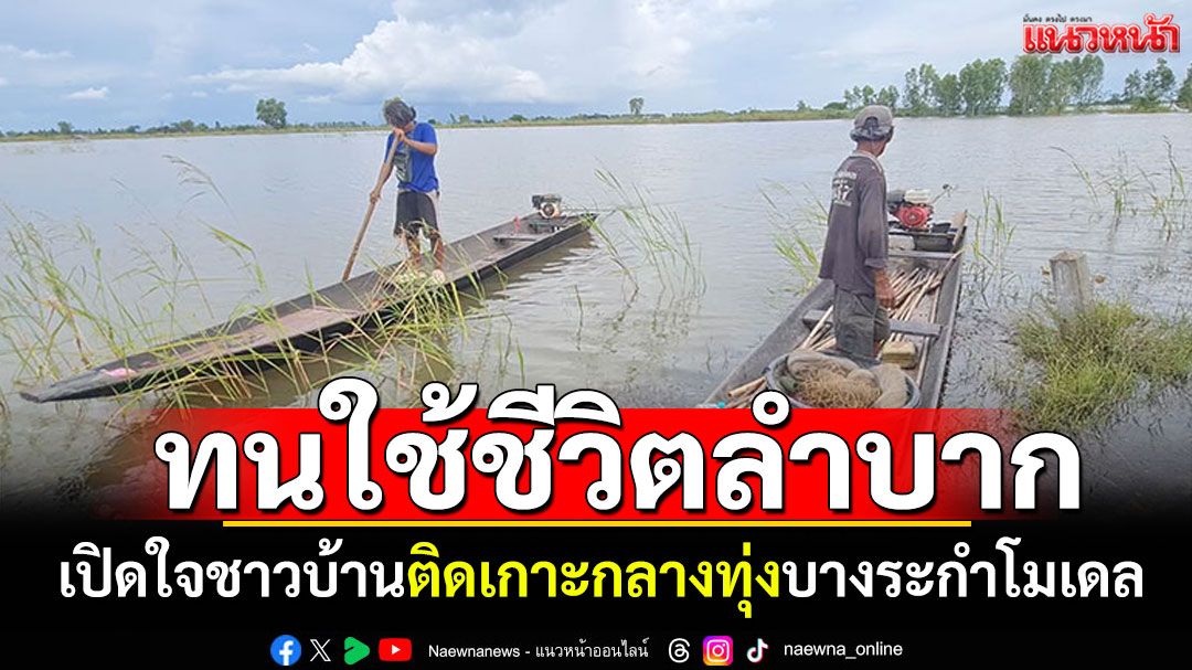 เปิดใจ'ชาวบ้านหนองโนน' ทนใช้ชีวิตลำบาก4-5เดือน กลางทุ่งบางระกำโมเดล