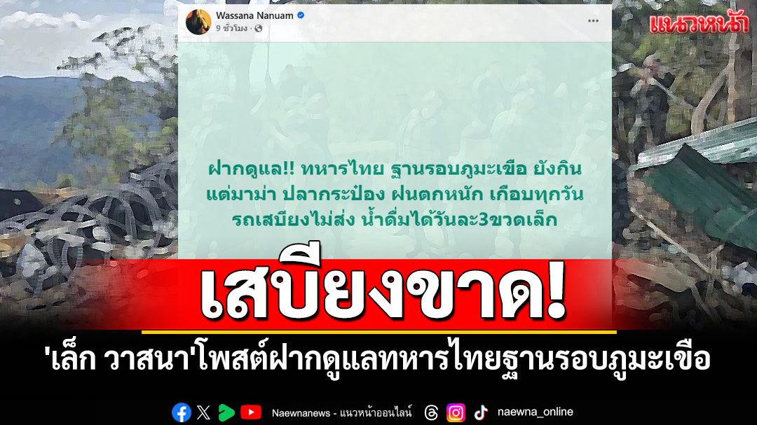 'เล็ก วาสนา'โพสต์ฝากดูแลทหารไทยฐานรอบภูมะเขือ หลังฝนตกหนัก ขาดเสบียง