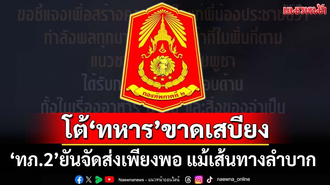 ‘กองทัพภาคที่2’โต้ทหารรอบ‘ภูมะเขือ’ขาดเสบียง ยันจัดส่งเพียงพอ แม้ฝนตกหนัก เส้นทางลำบาก