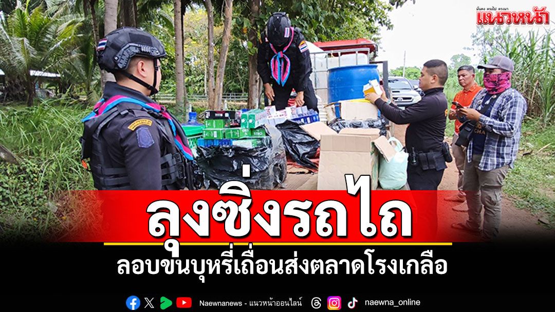 สกัดจับ'ลุงซิ่งรถไถ' ลอบขนบุหรี่เถื่อน3พันซอง ส่งตลาดโรงเกลือ