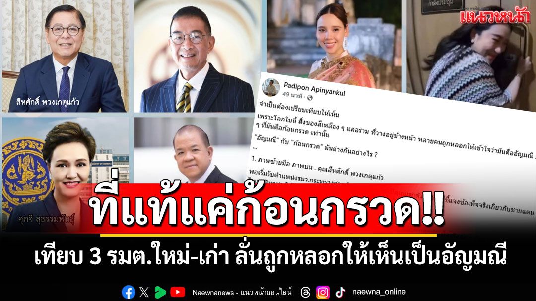 เจ็บมาก!! 'นักเขียนดัง'เทียบ 3 รมต.คนใหม่-เก่า ลั่นถูกหลอกให้เห็นเป็นอัญมณี ทั้งที่จริงคือกรวด