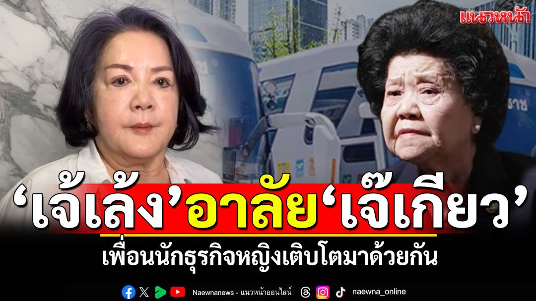 'เจ้เล้ง'อาลัย'เจ๊เกียว'ไปสู่สุคติ! เป็นเพื่อนนักธุรกิจหญิง เติบโตมาด้วยกัน