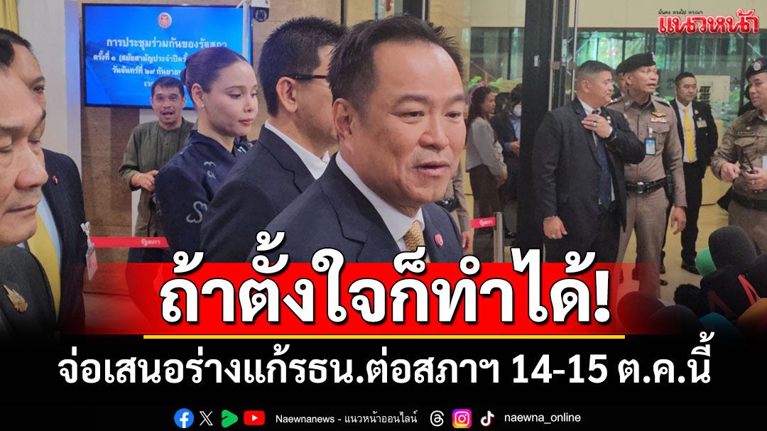 'นายกฯ'ถึงสภาฯ พร้อมรับฟังข้อเสนอแนะที่ดี จ่อเสนอร่างแก้รธน.ต่อสภาฯ 14-15 ต.ค.นี้