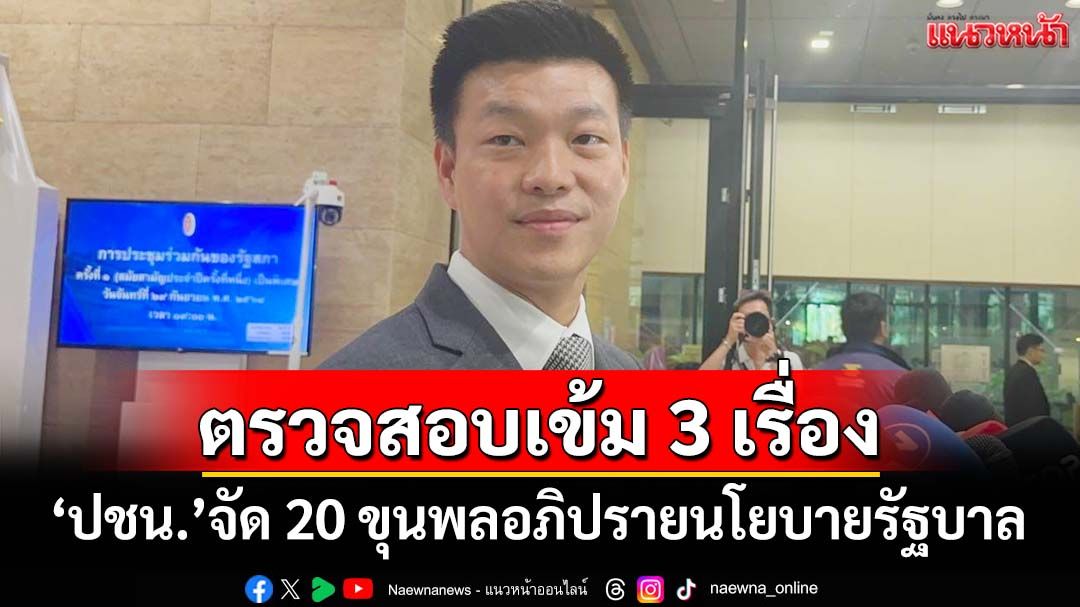 ‘ปชน.’จัด 20 ขุนพลอภิปรายนโยบายรัฐบาล ตรวจสอบเข้มคุณสมบัติ‘รมต.-เขากระโดง-ฮั้วสว.’