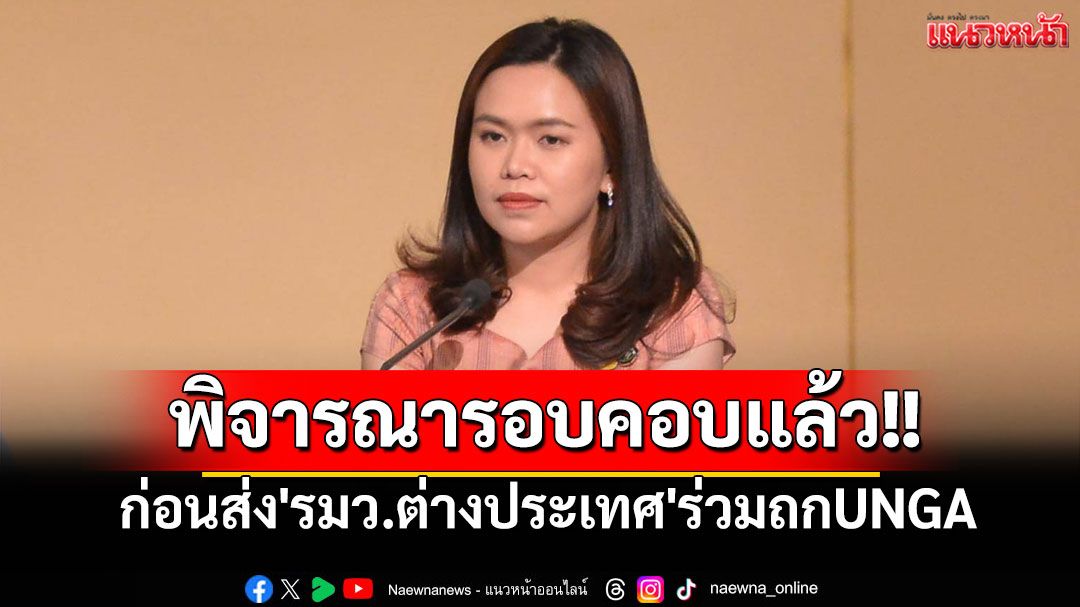 'เลขาธิการนายกฯ'เผยรัฐบาลพิจารณารอบคอบแล้วก่อนส่ง'รมว.ต่างประเทศ'ร่วมถกUNGA