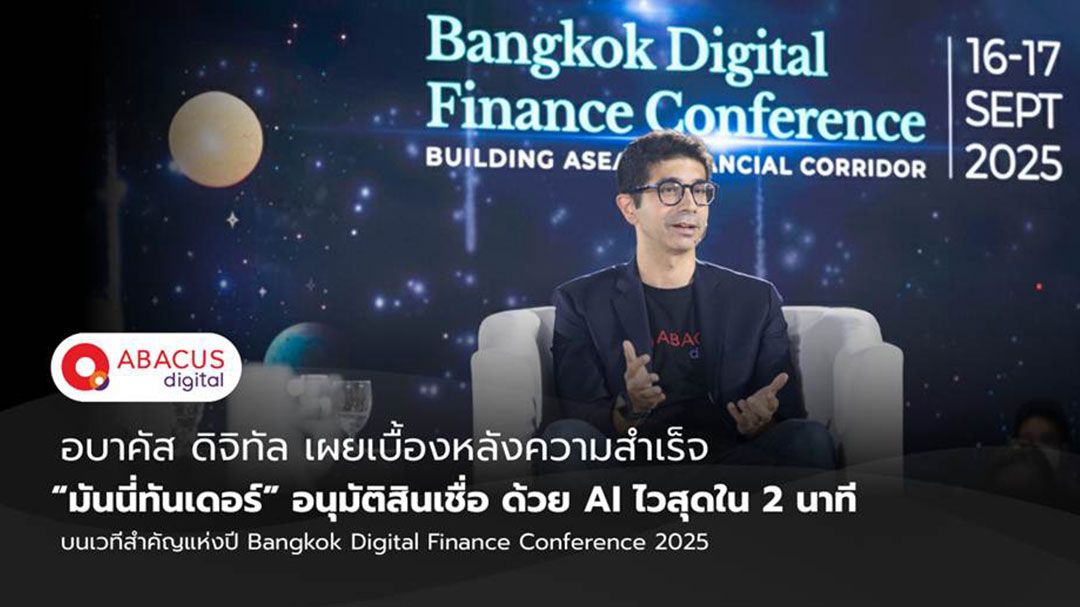 เผยเบื้องหลัง ความสำเร็จของ ‘มันนี่ทันเดอร์’ กับ การอนุมัติด้วย AI ไวสุดใน 2 นาที
