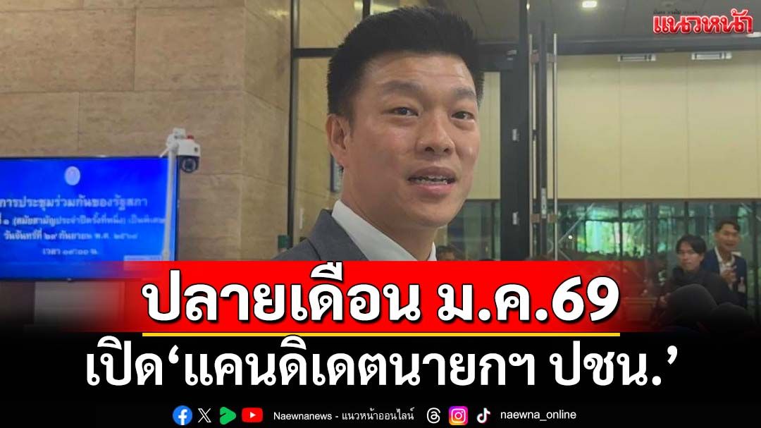 ‘ณัฐพงษ์’พร้อมปรับปรุงหลังเรตติ้งตก เตรียมเปิด‘แคนดิเดตนายกฯ ปชน.’ปลาย ม.ค.69