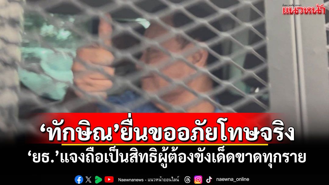 'ยธ.'ยืนยัน'ทักษิณ'ยื่นขออภัยโทษรายบุคคลจริง ตั้งแต่ภายหลังเข้าเรือนจำฯ