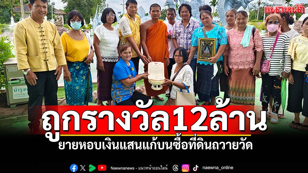 ยายดวงดีถูกรางวัล 12 ล้าน หอบเงินแสนมาแก้บน ซื้อที่ดินถวายวัด