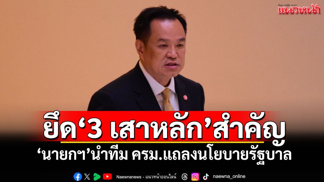 ‘นายกฯ’นำทีมครม.แถลงนโยบายรัฐบาลต่อรัฐสภา ยึด‘3 เสาหลัก’สำคัญ