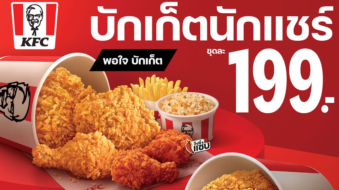 KFC  ส่งเซ็ตเมนูเอาใจสายแชร์ทั่วไทย แซนเดอร์ส ฮิต และ พอใจ บักเก็ต