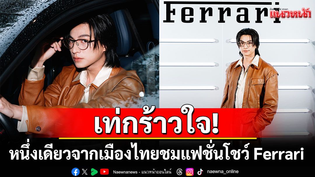 เท่กร้าวใจ! ‘กลัฟ คณาวุฒิ’ หนึ่งเดียวจากเมืองไทย ชมแฟชั่นโชว์ Ferrari ณ กรุงมิลาน