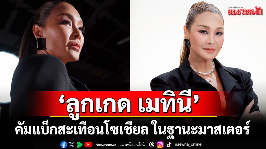 จับตา! ‘ลูกเกด เมทินี’ คัมแบ็กสะเทือนโซเชียล ในฐานะมาสเตอร์