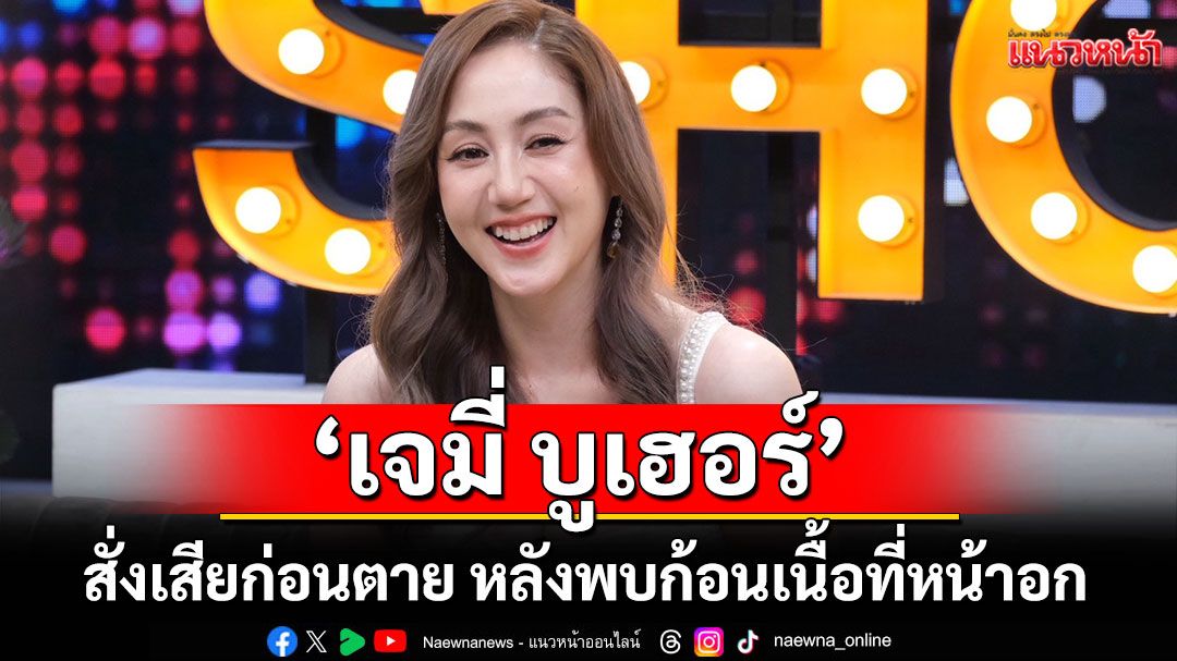 'เจมี่ บูเฮอร์'เผยสั่งเสียก่อนตาย หลังพบก้อนเนื้อที่หน้าอก ขอธีมงานศพใช้สีชมพู