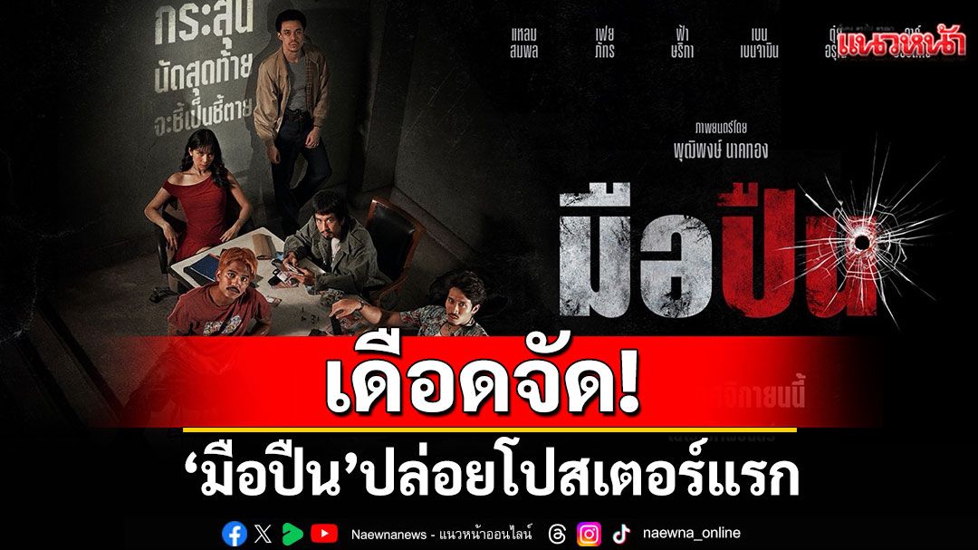 เดือดจัด! 'มือปืน' ปล่อยโปสเตอร์แรก เตรียมลั่นไกกระสุน