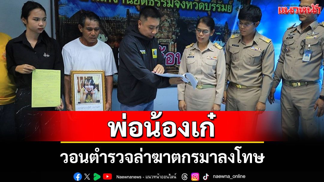 สุดบีบหัวใจ 'พ่อน้องเก๋'หายตัว 12 ปีไม่ลืมภาพโครงกระดูกลูกสาว วอนตำรวจล่าฆาตกร